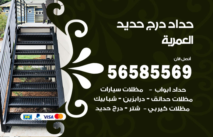 رقم حداد درج حديد العمرية