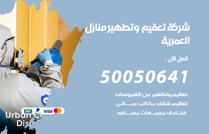 فني تعقيم منازل العمرية