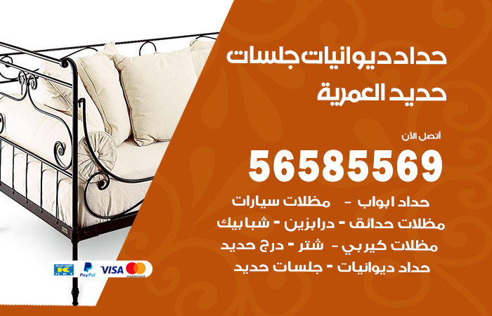 رقم حداد ديوانيات العمرية