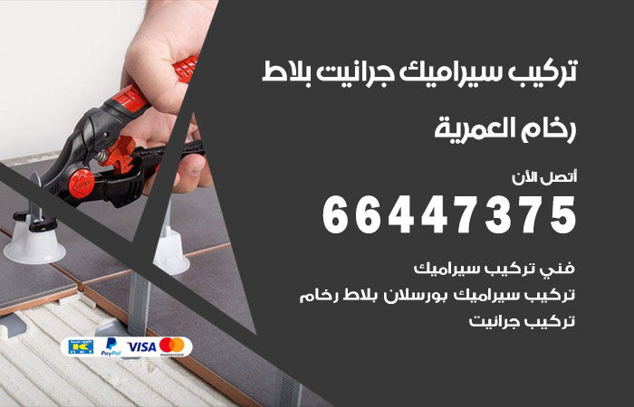 فني تركيب سيراميك العمرية