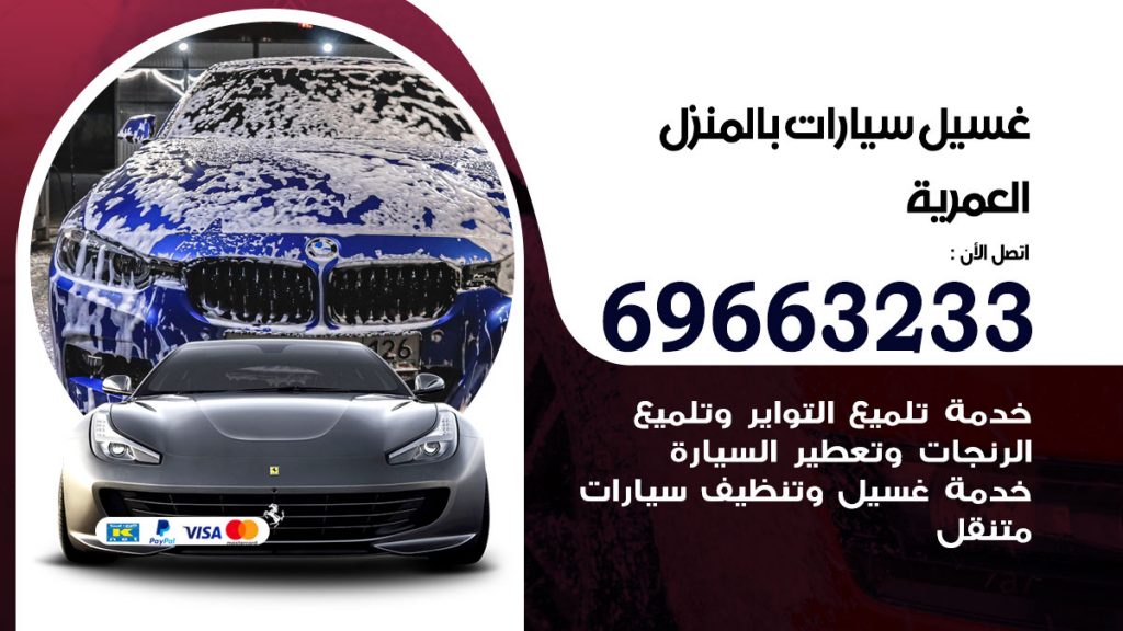 غسيل سيارات بالمنزل العمرية
