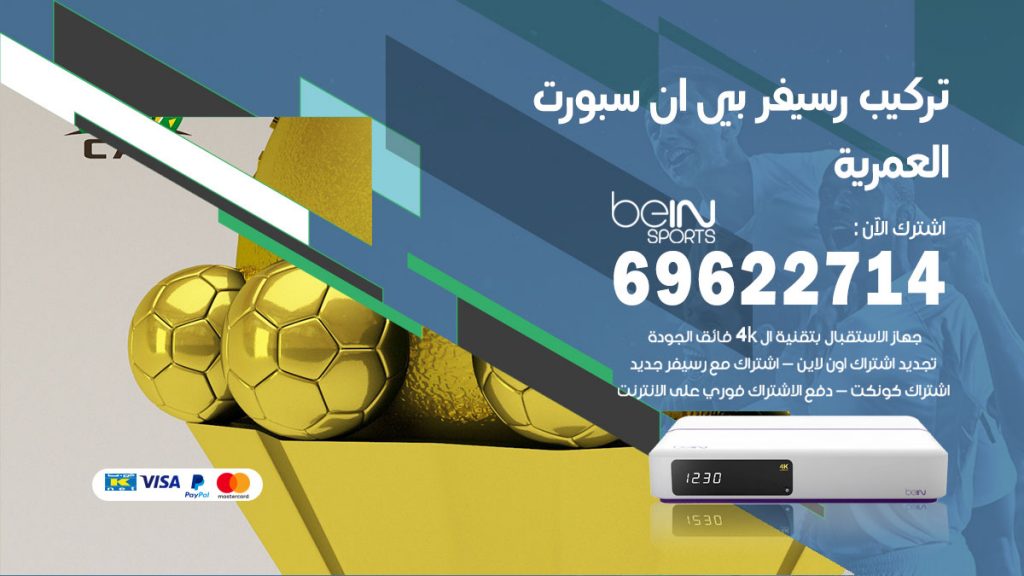 فني رسيفر بي ان سبورت العمرية
