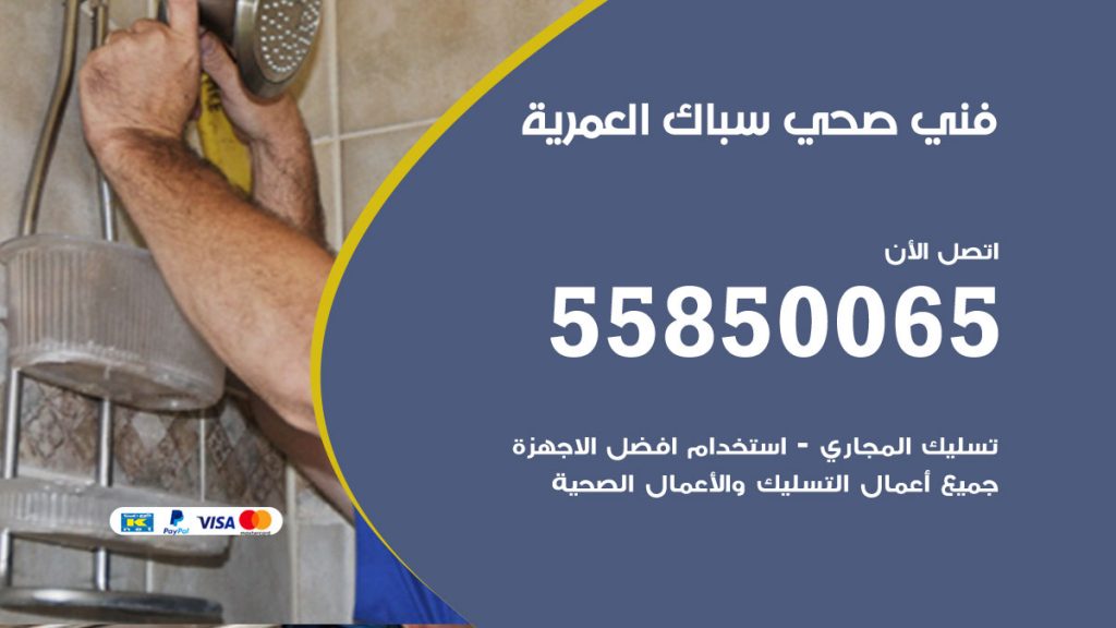 رقم هاتف فني صحي العمرية
