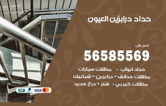 رقم حداد درابزين العيون