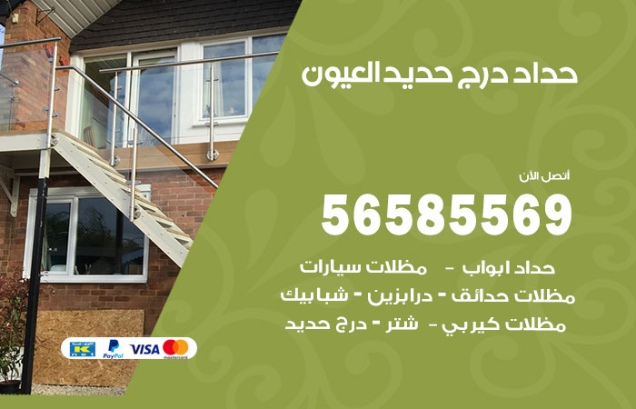 رقم حداد درج حديد العيون