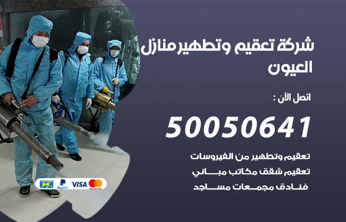 فني تعقيم منازل العيون