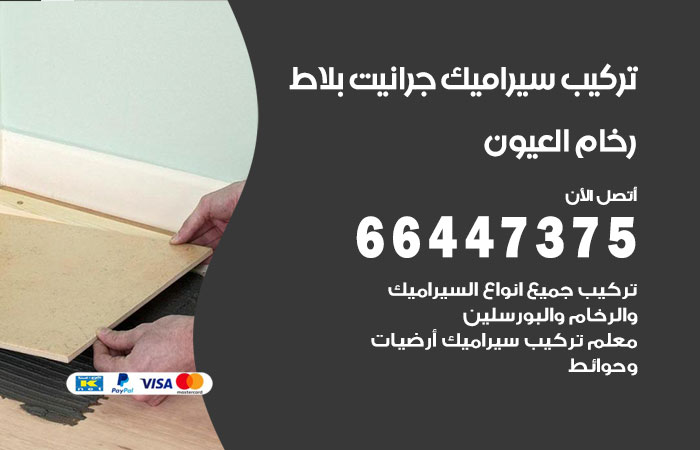 فني تركيب سيراميك العيون