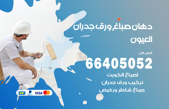 فني صباغ العيون