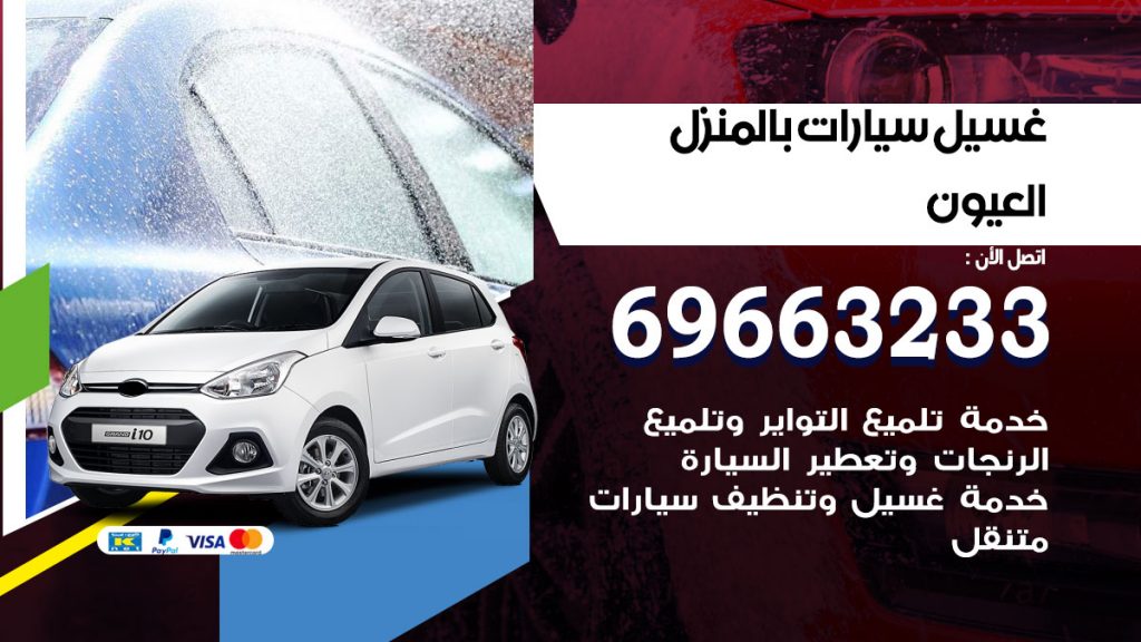 غسيل سيارات بالمنزل العيون