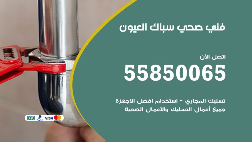 رقم هاتف فني صحي العيون