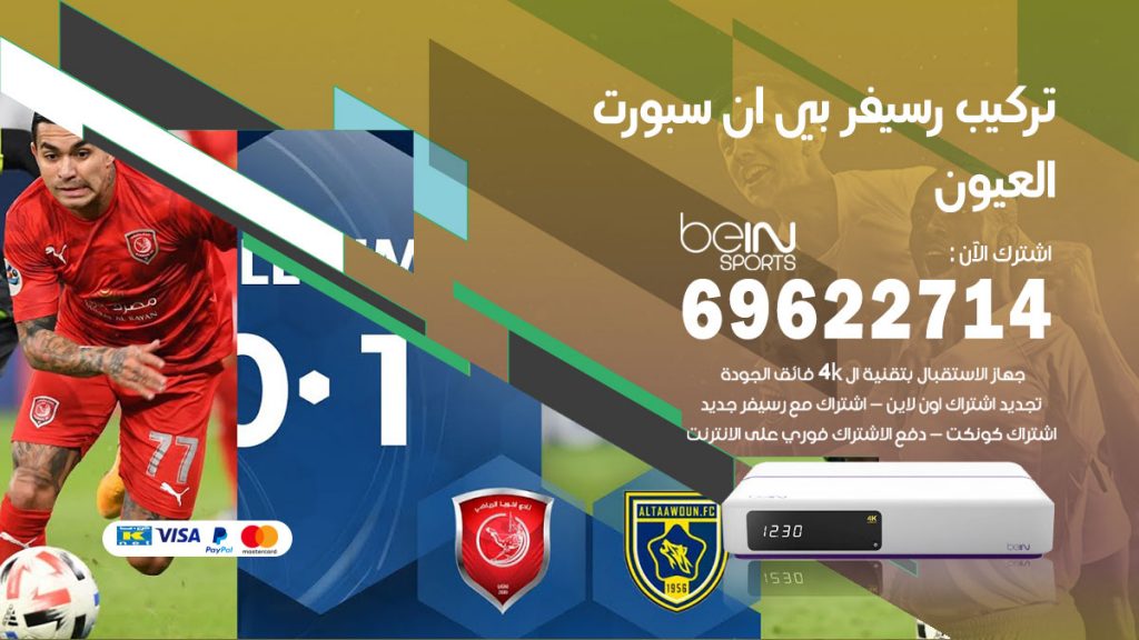 فني رسيفر بي ان سبورت العيون