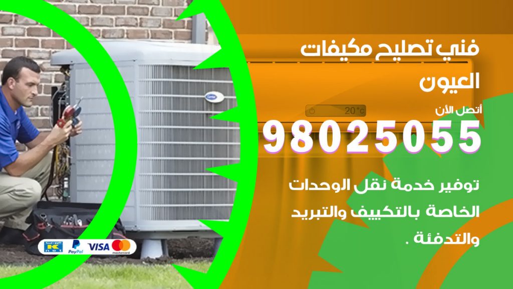 تصليح تكييف العيون