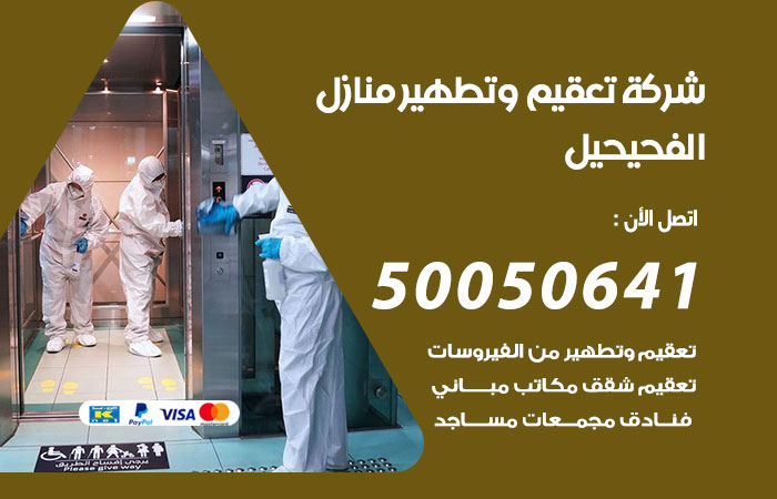 فني تعقيم منازل الفحيحيل