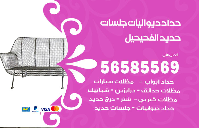 رقم حداد ديوانيات الفحيحيل