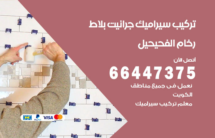 فني تركيب سيراميك الفحيحيل
