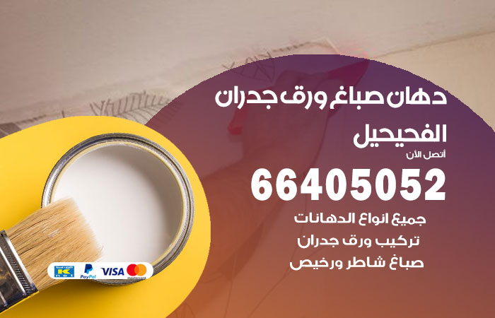 فني صباغ الفحيحيل