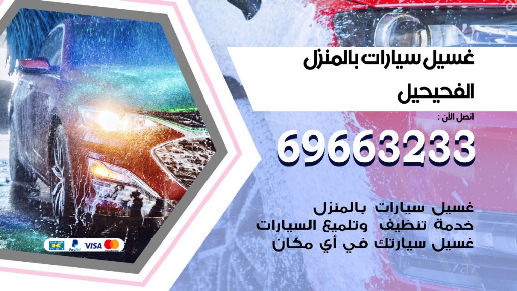 غسيل سيارات بالمنزل الفحيحيل