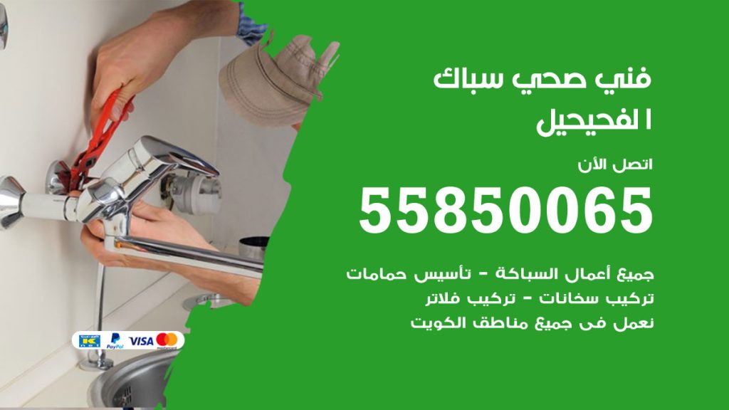 رقم هاتف فني صحي الفحيحيل