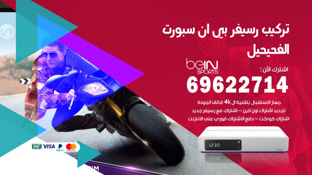 فني رسيفر بي ان سبورت الفحيحيل
