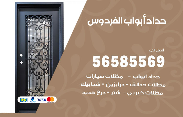 رقم حداد أبواب الفردوس