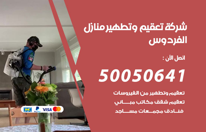 فني تعقيم منازل الفردوس