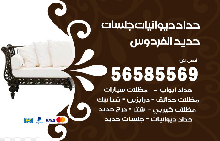 رقم حداد ديوانيات الفردوس