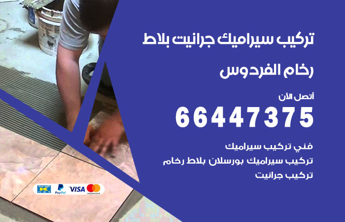 فني تركيب سيراميك الفردوس