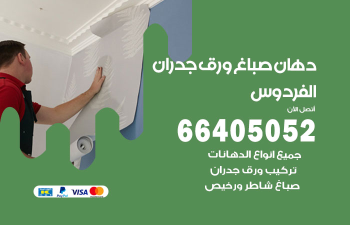 فني صباغ الفردوس