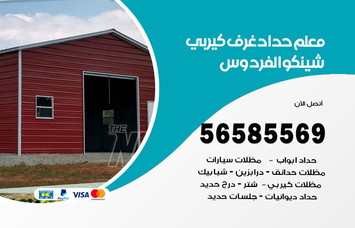 رقم حداد غرف كيربي الفردوس