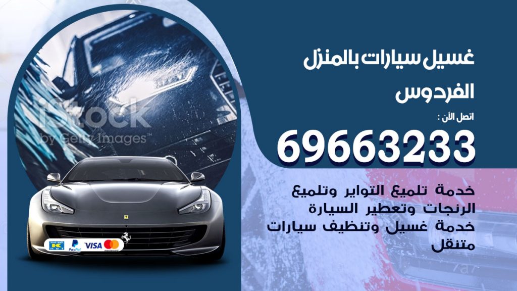 غسيل سيارات بالمنزل الفردوس