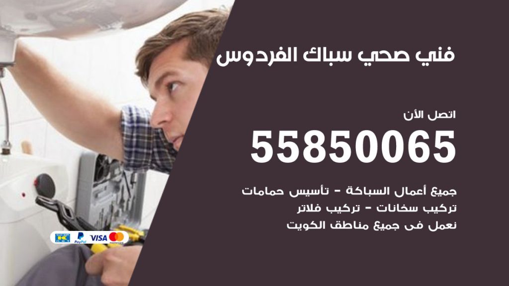 رقم هاتف فني صحي الفردوس