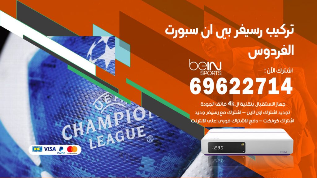 فني رسيفر بي ان سبورت الفردوس