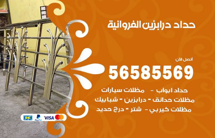 رقم حداد درابزين الفروانية