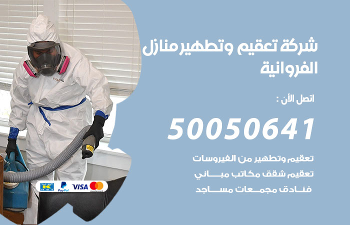 فني تعقيم منازل الفروانية