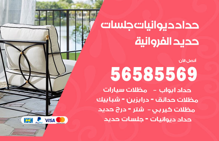 رقم حداد ديوانيات الفروانية