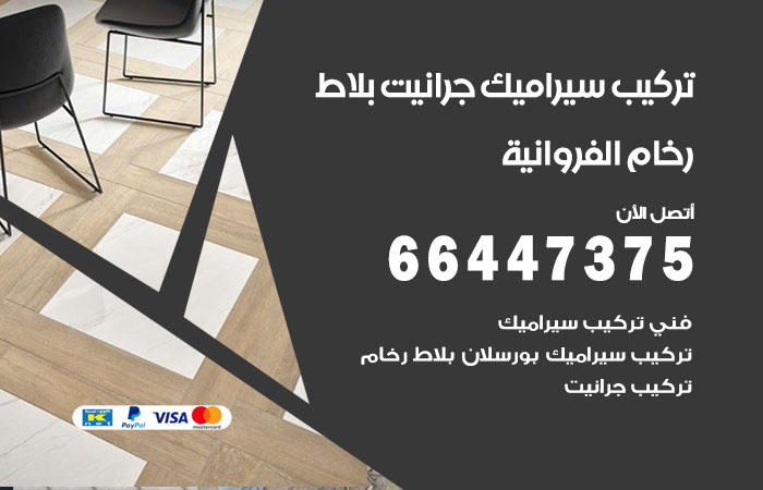 فني تركيب سيراميك الفروانية