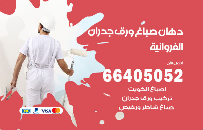 فني صباغ الفروانية