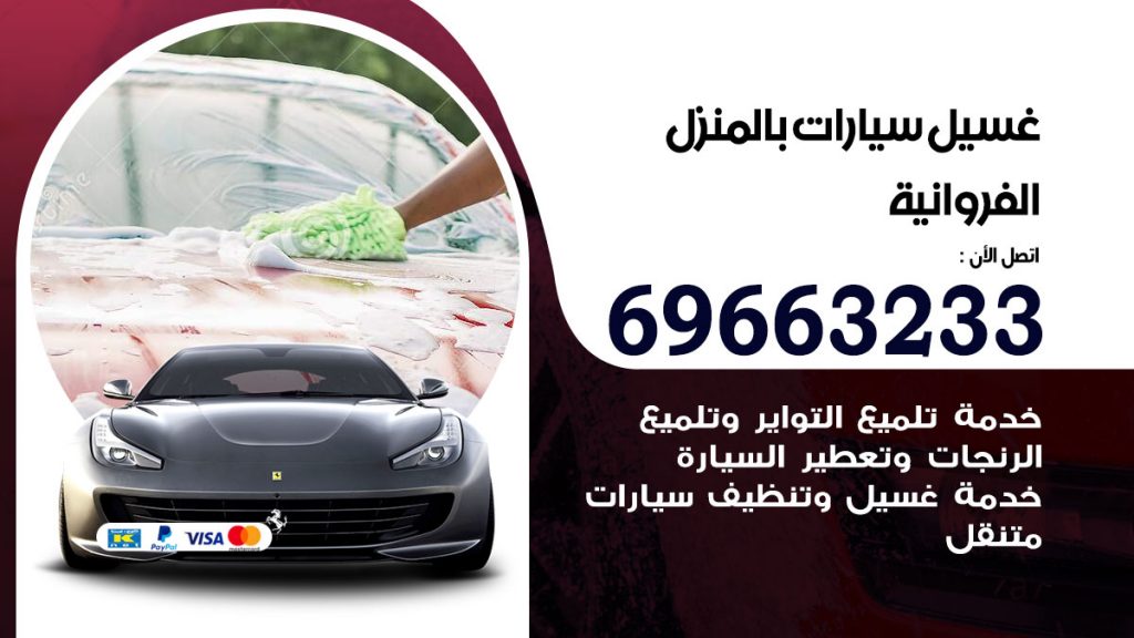 غسيل سيارات بالمنزل الفروانية