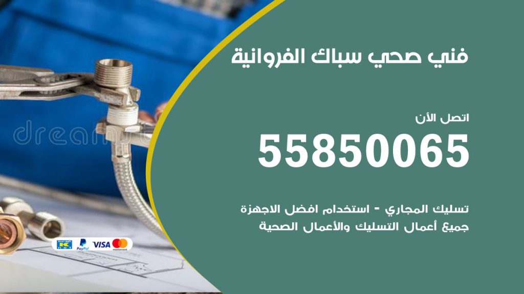 رقم هاتف فني صحي الفروانية