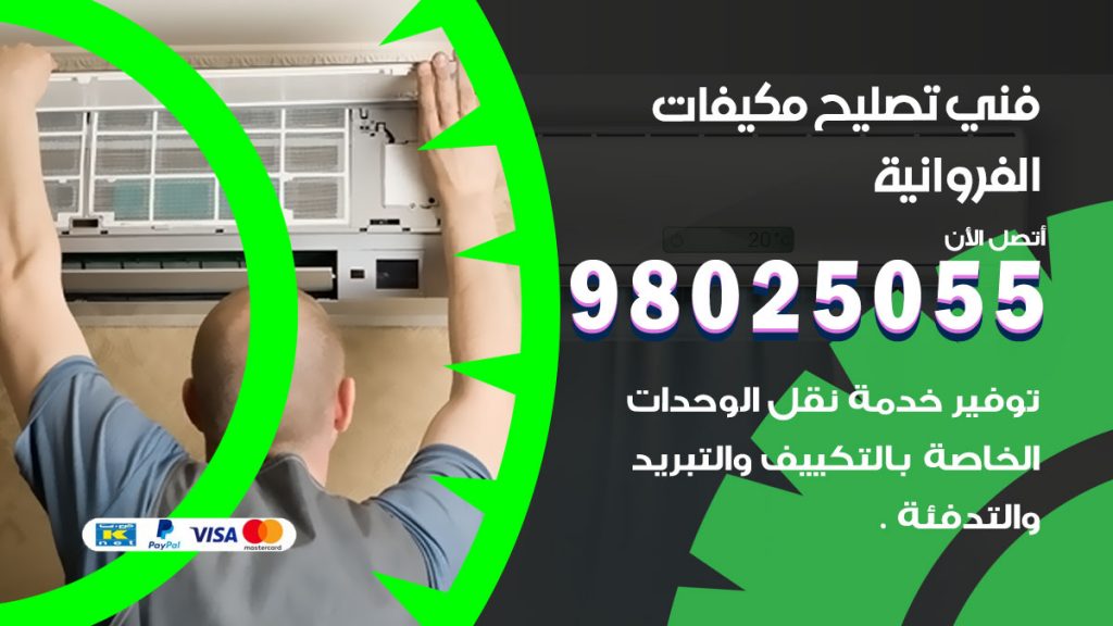 تصليح تكييف الفروانية