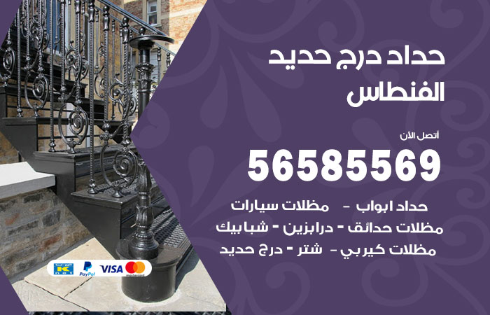 رقم حداد درج حديد الفنطاس