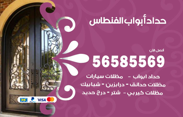 رقم حداد أبواب الفنطاس