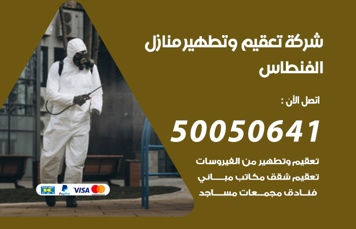 فني تعقيم منازل الفنطاس