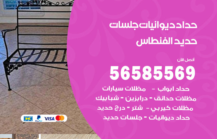 رقم حداد ديوانيات الفنطاس