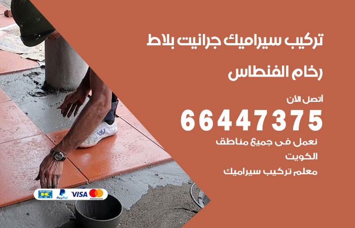 فني تركيب سيراميك الفنطاس