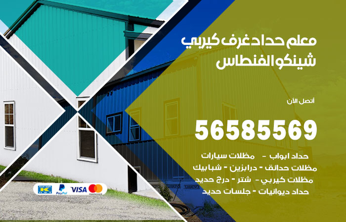 رقم حداد غرف كيربي الفنطاس