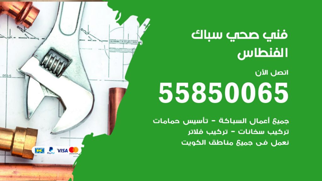رقم هاتف فني صحي الفنطاس
