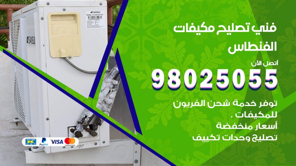 تصليح تكييف الفنطاس
