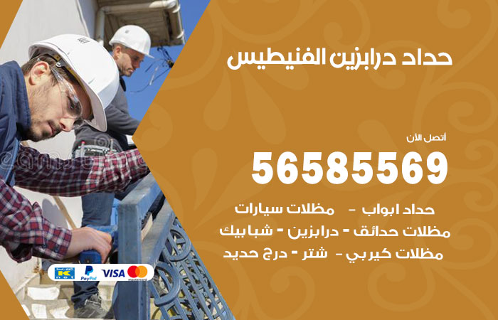 رقم حداد درابزين الفنيطيس