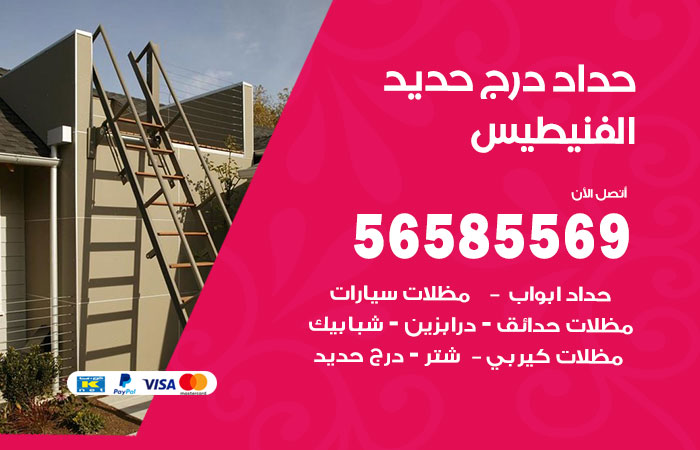 رقم حداد درج حديد الفنيطيس